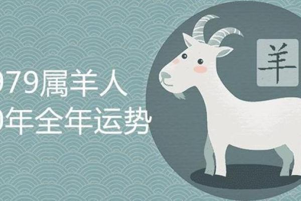 79年属羊44岁2023年运势 79年生肖羊2023年运势