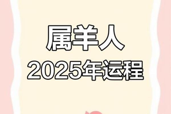 属羊2025年的运势怎么样 属羊人2025年运势解析全年运程吉凶预测