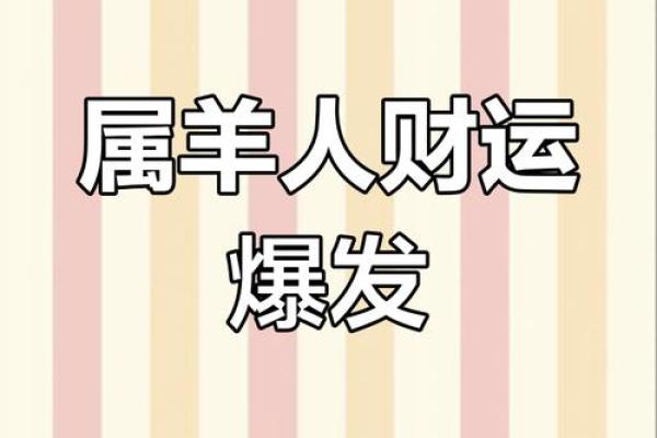 67年属羊男2025年财运如何_2025属羊人发横财