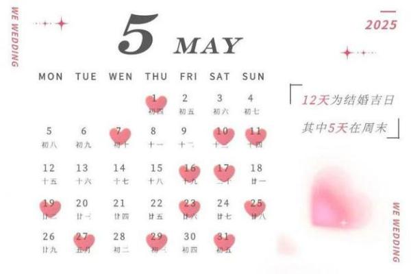 2025年5月1号适合结婚吗 2025年合适结婚的日子