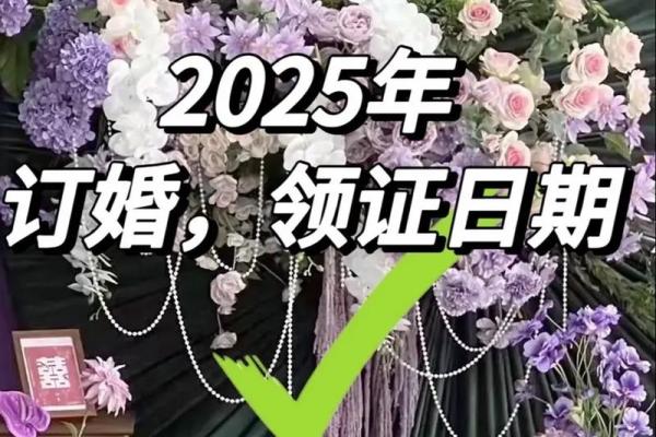 2025年5月1号适合结婚吗 2025年合适结婚的日子