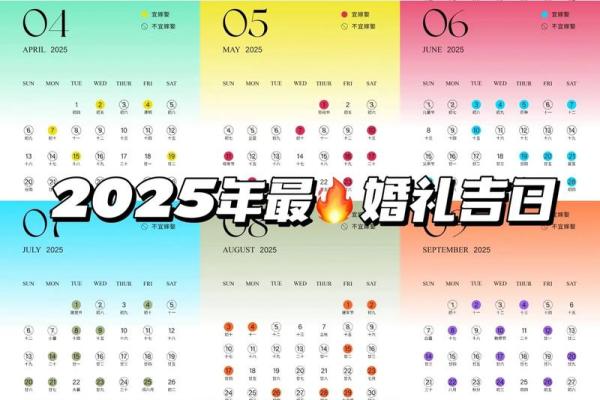 2025年2月结婚最佳日子 2025年2月结婚最佳日子出炉精选黄道吉日推荐