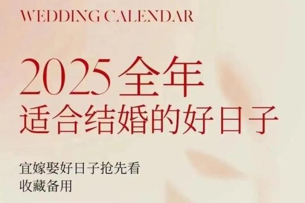 2025宜嫁娶的黄道吉日有哪些_2025年哪天适合结婚