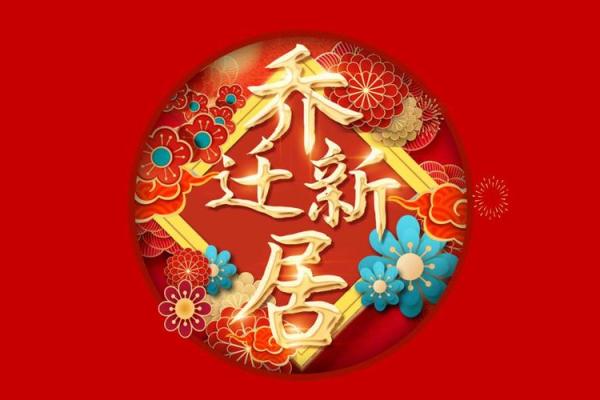 搬家的日子2025
