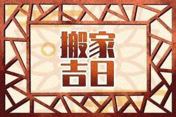搬家的日子2025