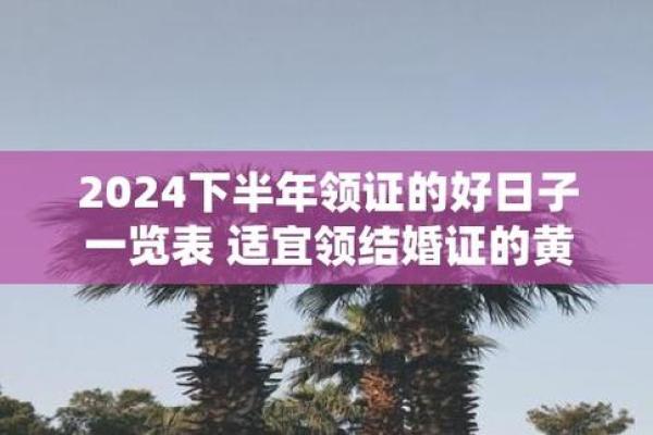 9月适合登记领证的好日子 9月宜登记领证的黄道吉日
