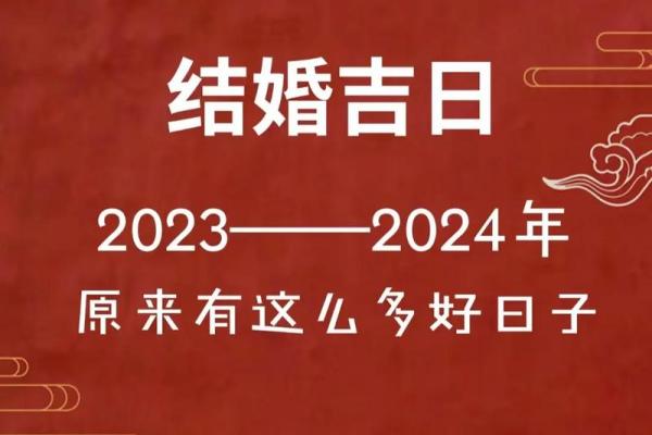 结婚登记黄道吉日 2024年结婚登记黄道吉日大全选对日子幸福一生