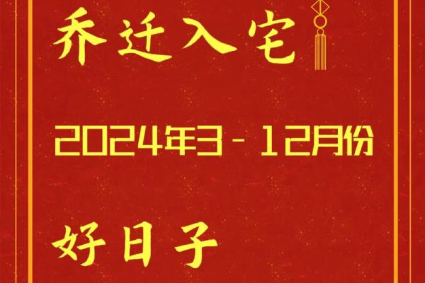 2024宜搬家入宅的日子 2024宜搬家入宅的日子
