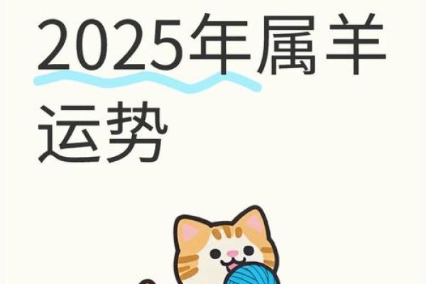2025年属羊人1991年出生的全年运势 2025年属羊人全年运势解析1991年出生运程指南