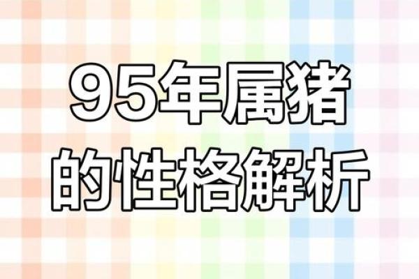 1995属猪人2025年运势_95年属猪30岁有一劫