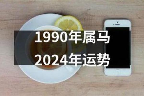 1990年属马人2026年运势运程 1990年属马人2026年运势详解丙午马年运程全解析