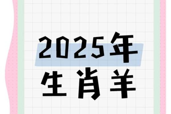 91年属羊的2025年运势 91生肖羊2025年全年运势
