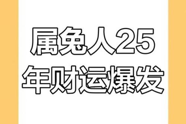 2025年属兔1963人的全年运势 2026年属兔人的全年运势如何