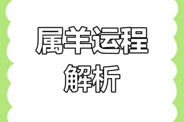2025年属羊的女人的全年运势_2025年属羊女性全年运势解析事业财运健康运程全预测