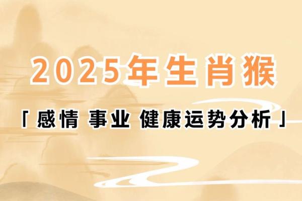 2025年属猴生肖运势 2025年属猴生肖运势如何