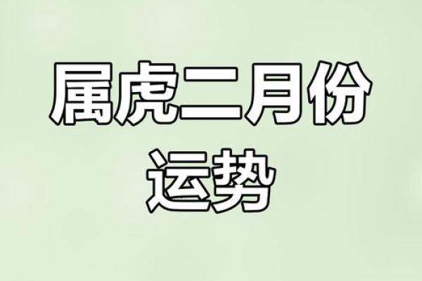 1986年属虎2025年运势 1986年属虎2025年每月运势详解2025年各月运程解析