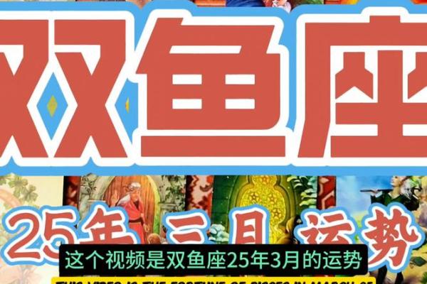 双鱼座2025年3月20日运势如何