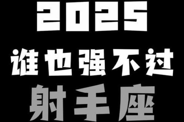 2025年3月25日射手座运势