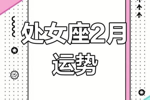 2025年3月28日处女座运势