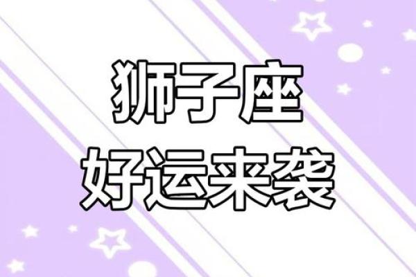 2025年3月25日狮子座运势