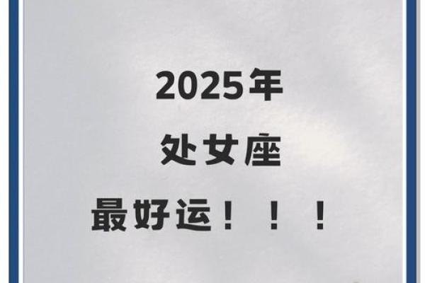 2025年3月30日处女座运势