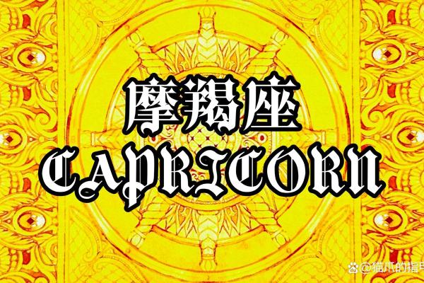 2025年3月26日摩羯座运势
