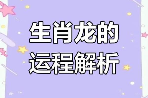 2025龙的运势 2025年龙年运势解析事业财运爱情全攻略