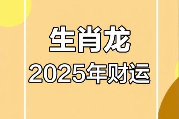 2000年属龙人2025年运势 2000年属龙人2025年运势解析事业财运爱情全预测