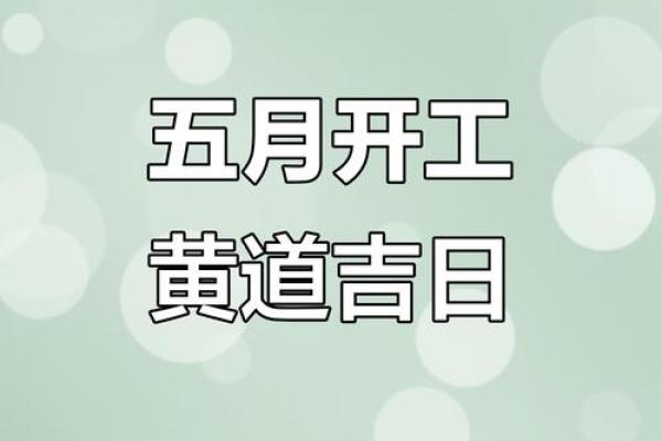 装修动工良辰吉日2025年12月 2025年12月装修开工黄道吉日查询