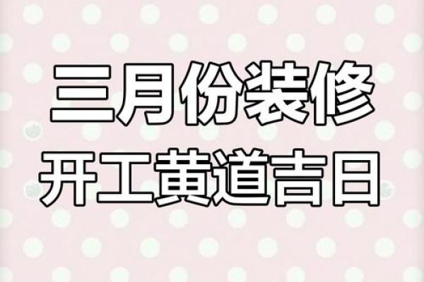 2026年3月装修动工黄道吉日 2026年3月新房动工黄道吉日