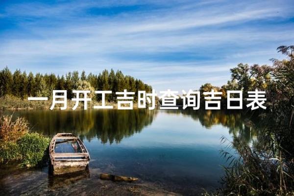 2026年农历5月装修吉日 2026年农历五月装修黄道吉日