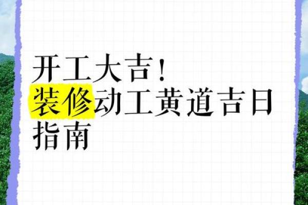 动土吉日 新房装修开工择日方法