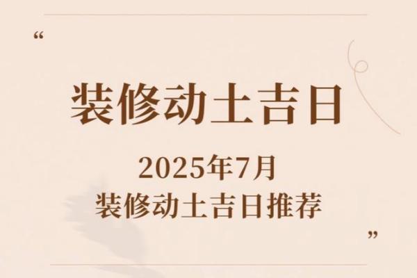 2025年11月装修房子开工黄道吉日查询 2025年11月房屋装修黄道吉日