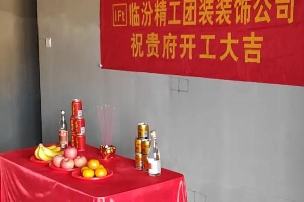2026年5月家庭装修开工仪式 家庭装修开工仪式流程指南