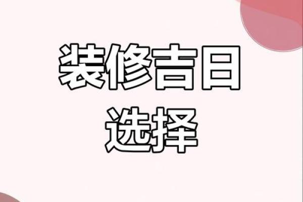 2025年11月免费装修吉日查询 免费装修开工吉日推荐2025年11月