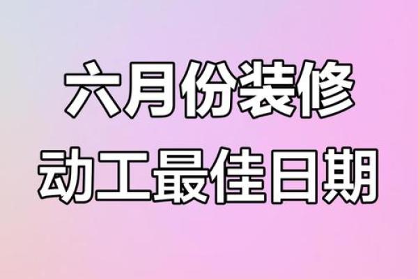 2026年9月本月装修开工吉日 2026年9月新房动工好日子推荐