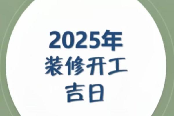 2026年9月装修选日子黄道吉日 2026年9月装修开工吉日推荐