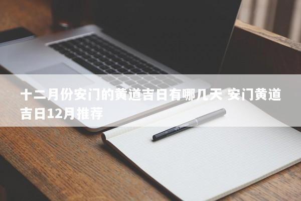 十二月份安门的黄道吉日有哪几天 安门黄道吉日12月推荐