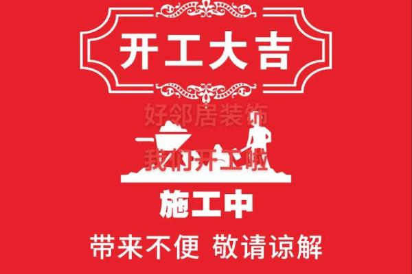 2026年2月装修开工大吉的金句 二月装修动工吉祥语精选