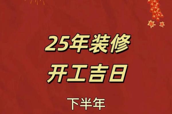 2025年12月装修吉日 2025年12月哪天适合开工装修