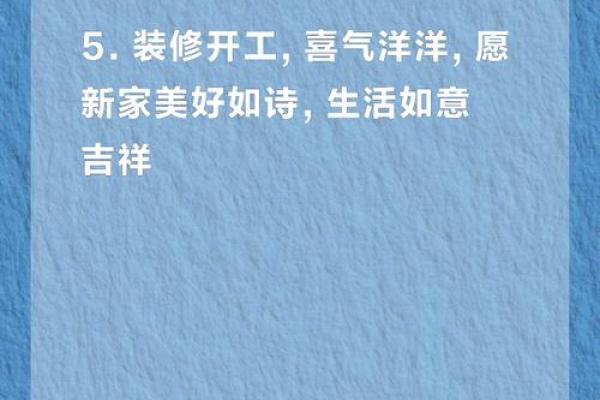 2026年2月装修开工四句吉言大全 2026年装修开工吉言四句