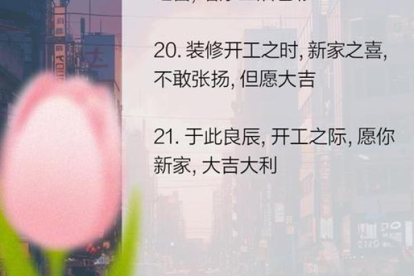2025年10月装修开工八句吉祥话 十月新房动工祝福语八句