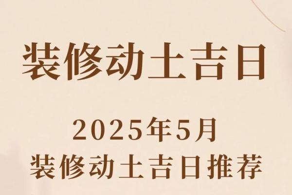 2026年农历五月装修开工吉日 2026年农历五月装修黄道吉日查询
