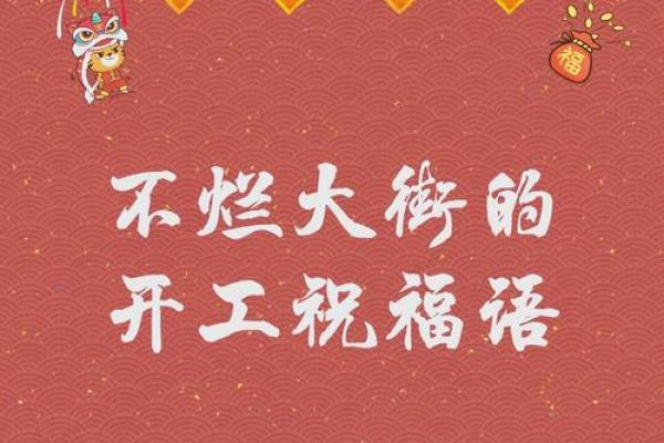 2026年3月装修开工吉利话 装修开工吉利话大全2026