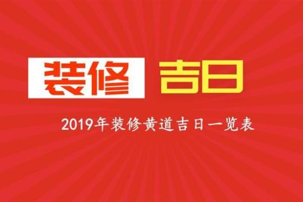 2026年动土黄道吉日查询 2026年装修开工黄道吉日查询