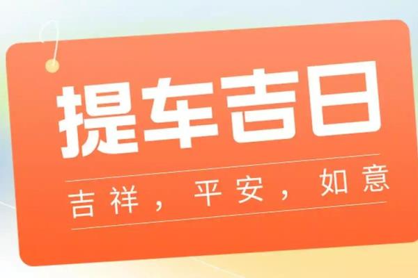 提车日子2025年11月 2025年11月提车黄道吉日推荐