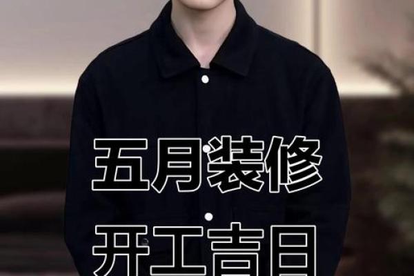 2026年装修的最佳日子 新房装修开工吉日2026