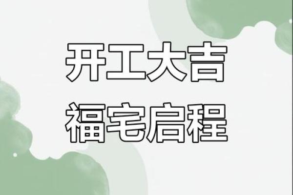装修吉日2025年12月开工黄道吉日 2025年12月装修开工吉日查询