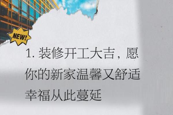 2026年10月装修开工大吉的金句 装修开工大吉祝福语2026年10月
