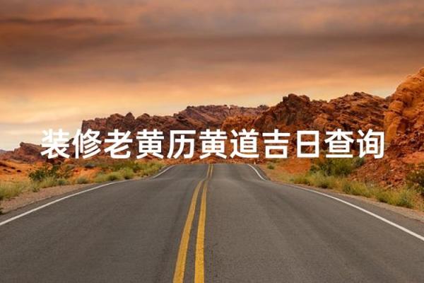 装修动工良辰吉日2026年5月 2026年5月装修开工黄道吉日